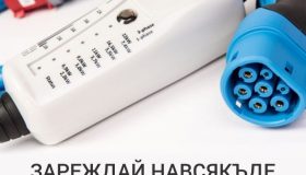 мобилна зарядна станция