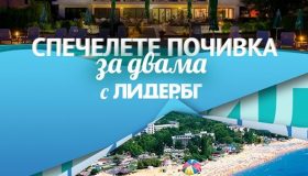 Условия за играта – На море с ЛИДЕР БГ