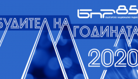 Будител на годината БНР