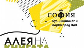 Алея на книгата София