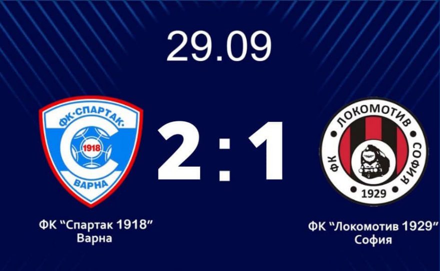 Спартак Варна Локомотив София
