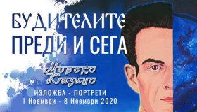 Будителите преди и сега