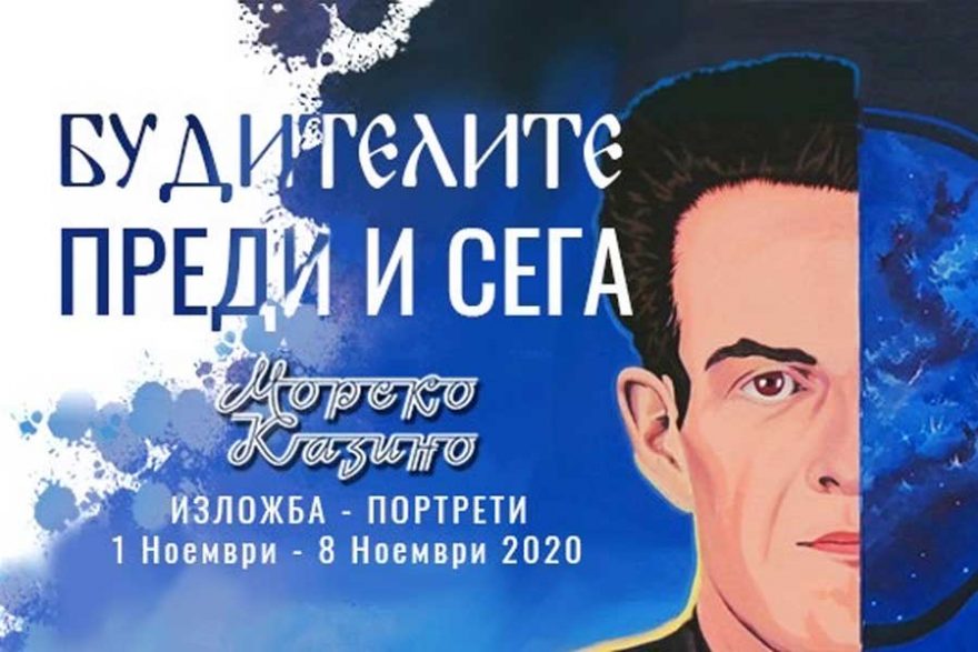 Будителите преди и сега