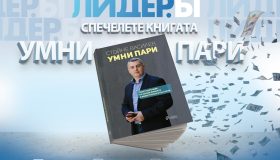 ПРОМОЦИЯ „СПЕЧЕЛИ „УМНИ ПАРИ“ С ЛИДЕР.БГ” НА Лидер.БГ