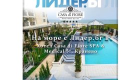 ПРОМОЦИЯ „НА МОРЕ С ЛИДЕР.БГ в „CASA DI FIORE SPA & MEDICAL HOTEL 5* ” на Лидер.БГ