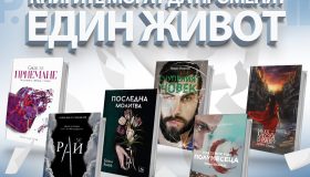 ПРОМОЦИЯ „Книгите могат да променят един живот, а един живот може да промени света“ НА Лидер.БГ