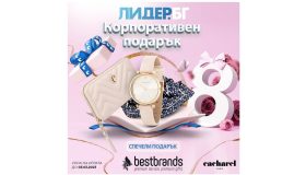 ПРОМОЦИЯ „Корпоративен подарък за 8-ми март от Лидер.БГ и БЕСТ БРЕНДС ЕООД”