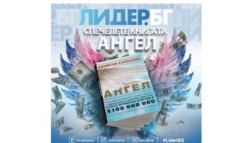 ПРОМОЦИЯ „Спечелете книгата, която може да промени живота Ви със Лидер.БГ и CEO Angels Club”