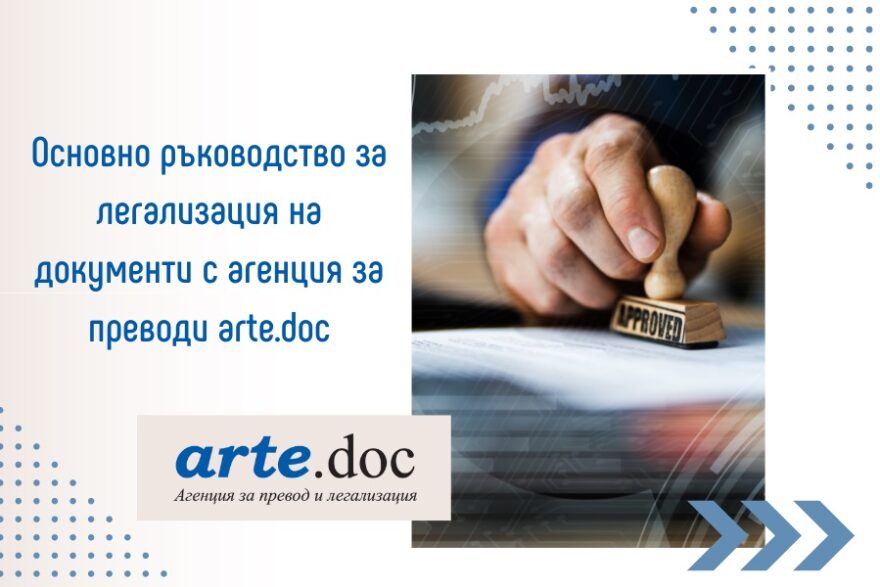 Основно ръководство за легализация на документи arte.doc