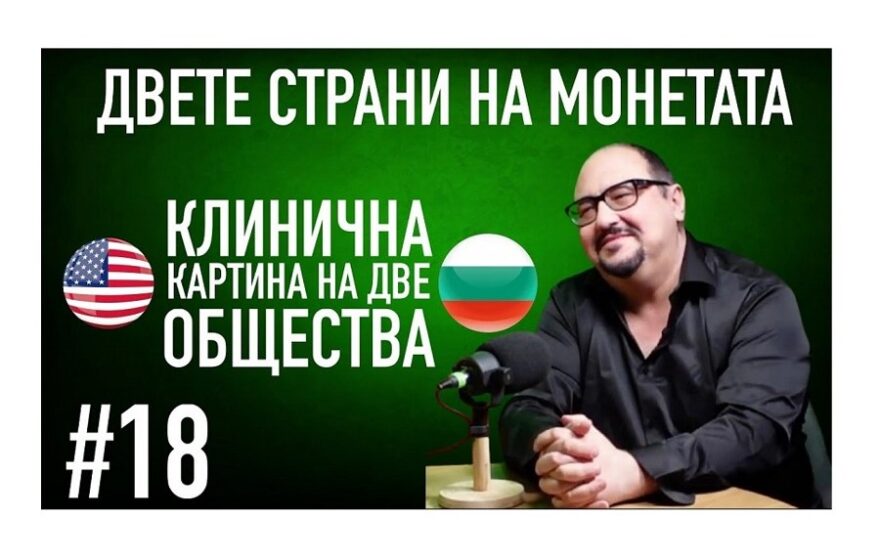 Двете страни на монетата