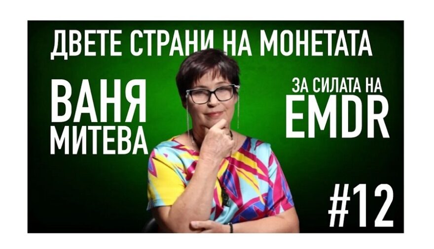 Двете страни на монетата