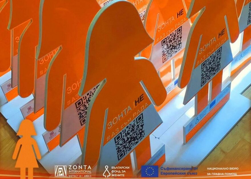 Рада казва НЕ на насилието