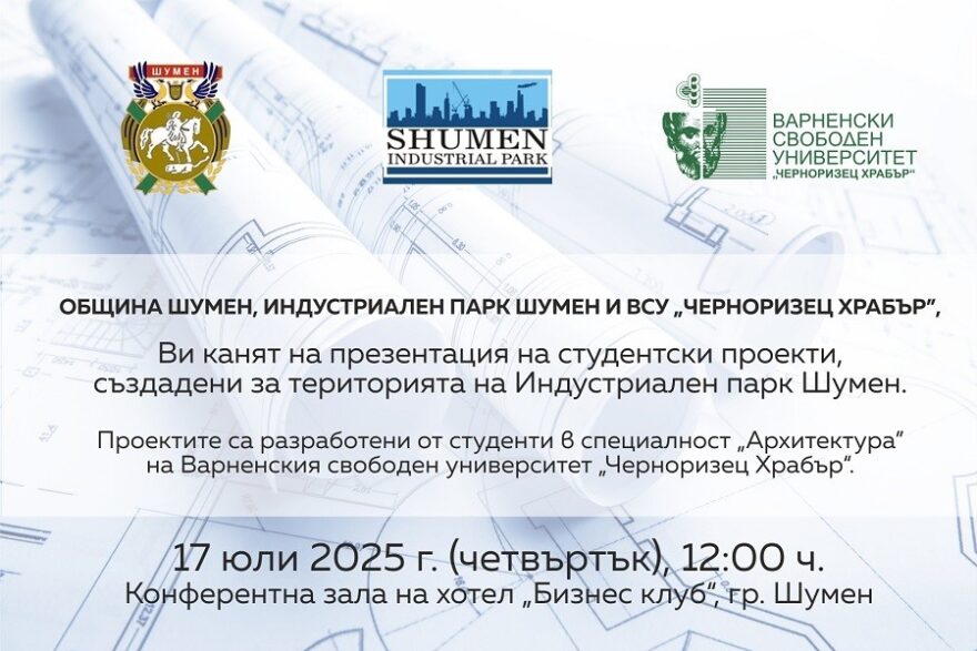 индустриален парк шумен