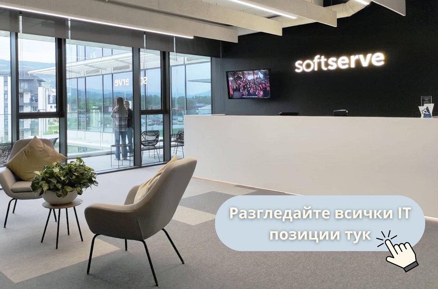 Softserveinc.com/bg - кариери