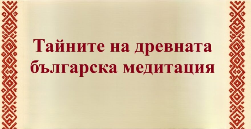 Тайните на древната българска медитация