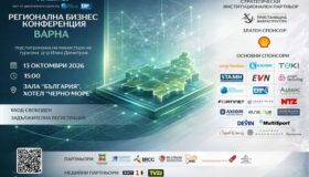 Регионална бизнес конференция Варна 2026