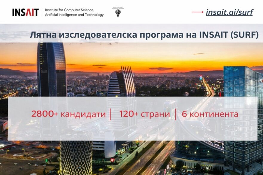 лятна програма - INSAIT