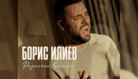 Борис Илиев представя „Различни времена“ – една песен за любовта, която не успява да си тръгне
