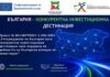 Българската агенция за инвестиции представи проект за утвърждаване на България като конкурентна инвестиционна дестинация