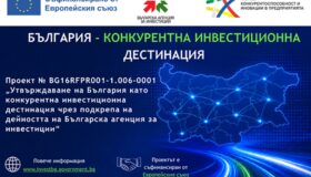 Българската агенция за инвестиции представи проект за утвърждаване на България като конкурентна инвестиционна дестинация