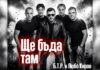 Б.Т.Р. със съвместна песен с Любо Киров „Ще бъда там“ и национално лятно турне