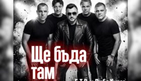 Б.Т.Р. със съвместна песен с Любо Киров „Ще бъда там“ и национално лятно турне