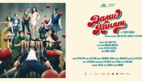 „Ти знаеш ли, че имаш страшни очи?!“: Култовият филм „Дами канят“ става театрален хит на лятото със звездно национално турне