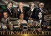 Те промениха света. И заслужават да знаеш имената им.