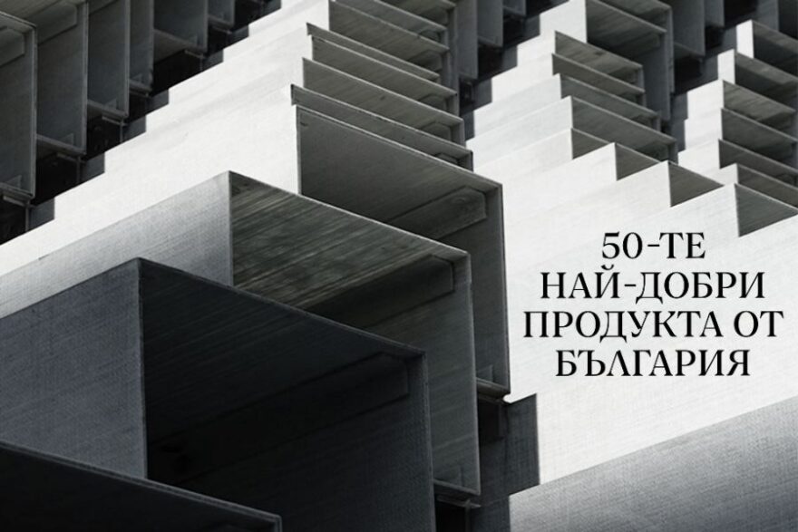 50-те най-добри продукта от България