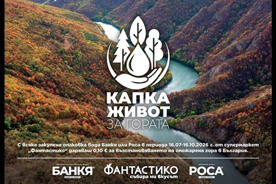 Капка живот за гората