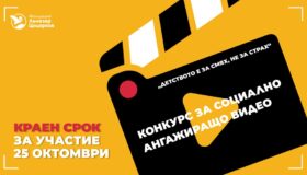 Фондация „Лъчезар Цоцорков“ стартира конкурс за социално ангажиращо видео