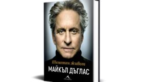Бурното пътешествие на една жива легенда: Мемоарите на Майкъл Дъглас излизат на български език