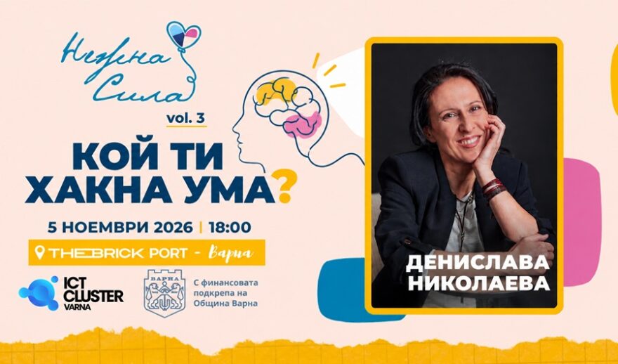 Нежна сила_ Кой ти хакна ума