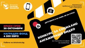 Стана ясен съставът на журито в конкурса за социално ангажиращо видео на Фондация „Лъчезар Цоцорков“